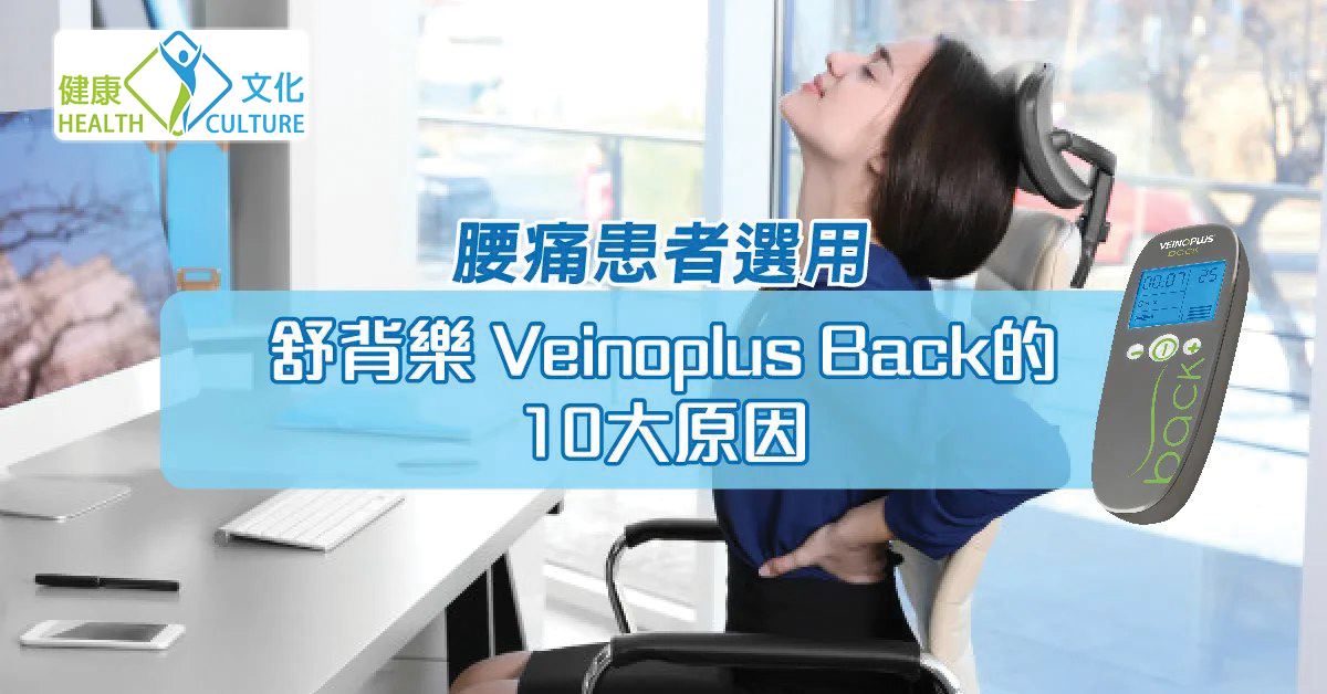 Top 10 Reasons why Low Back Pain Sufferers Choose Veinoplus Back