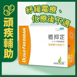 Genlife Oligo Fucoidan (60 capsules) Cell Immunity, Relieve discomfort of post-chemotherapy & radiotherapy